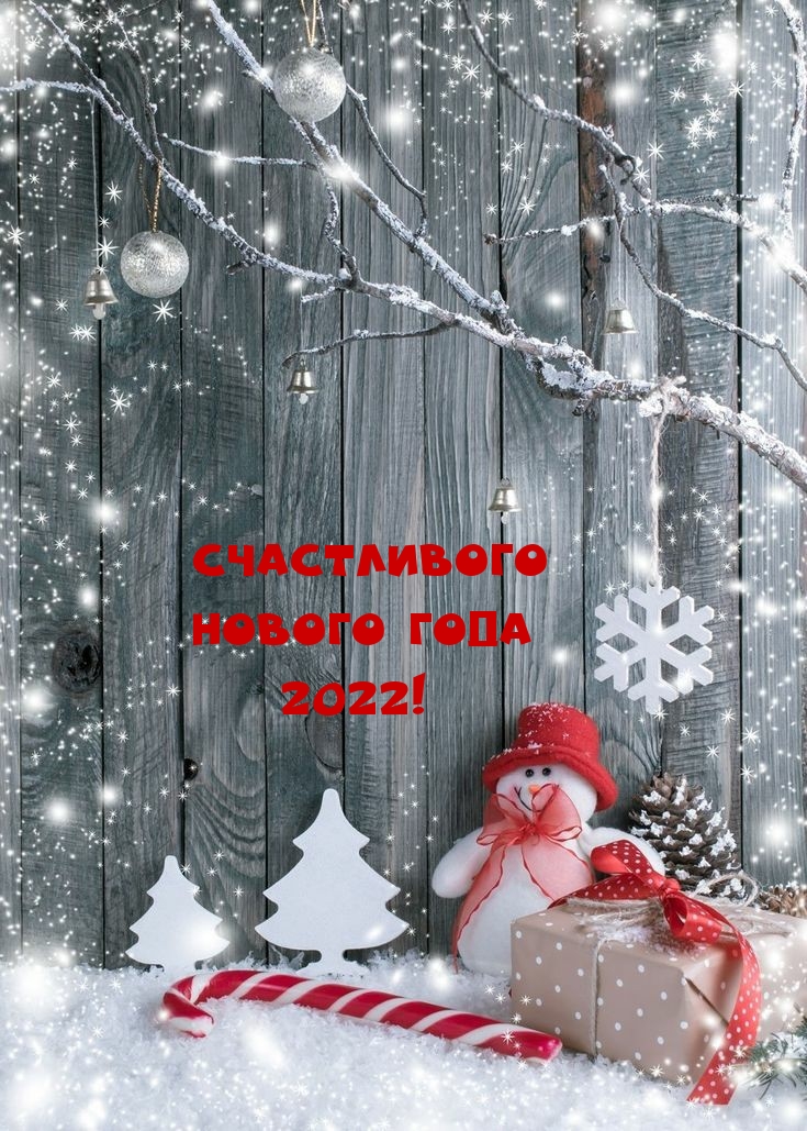 Счастливого Нового Года 2022!