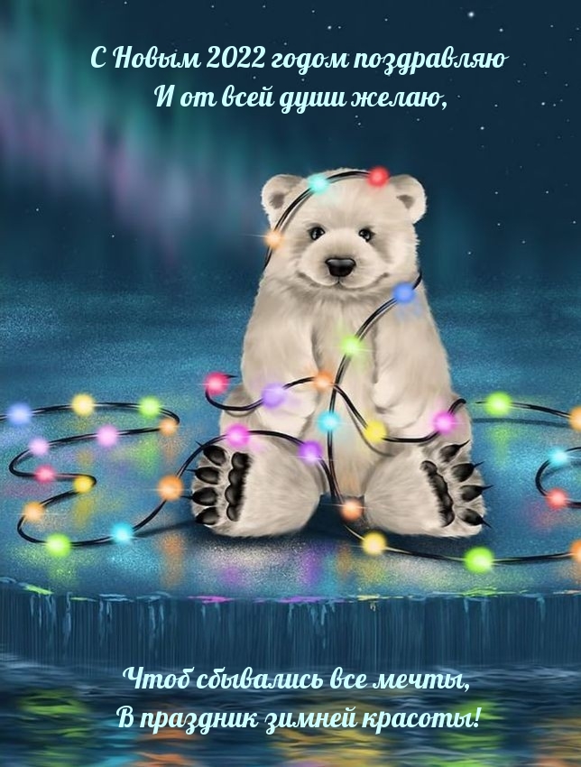 С Новым 2022 годом! Чтоб сбывались все мечты