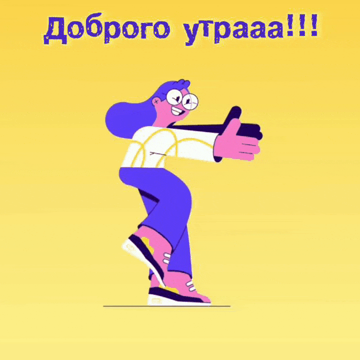 Доброго утрааа!
