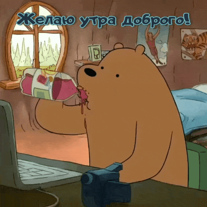 Желаю утра доброго!
