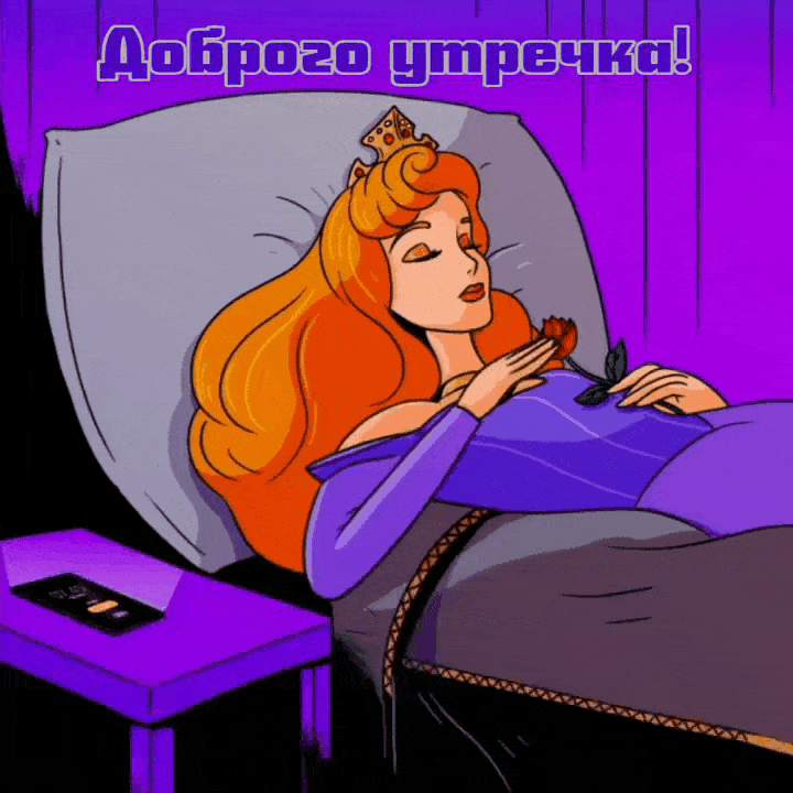 Доброго утречка!