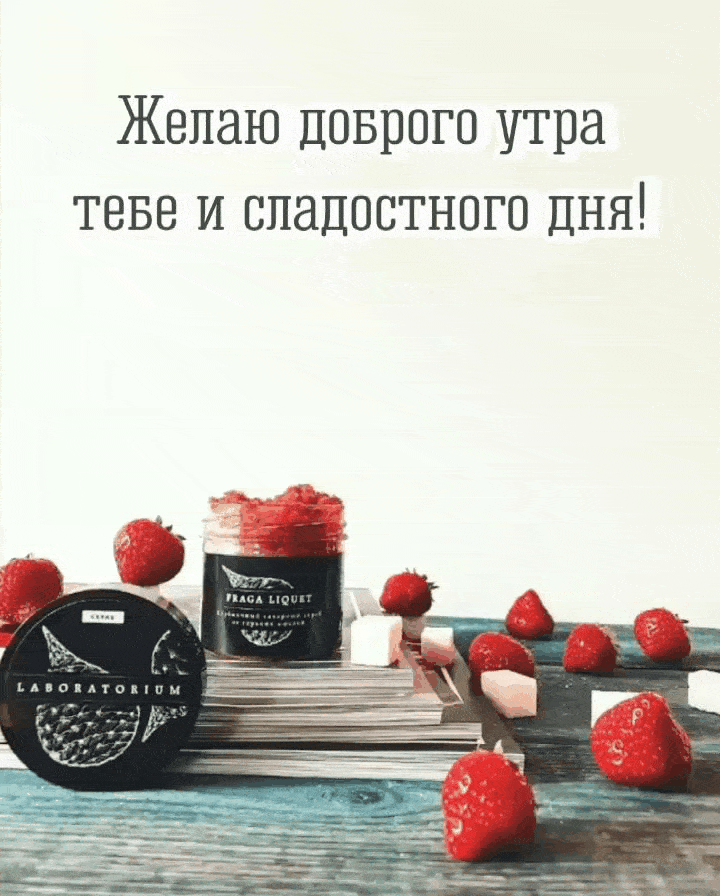 Желаю доброго утра тебе и сладостного дня!
