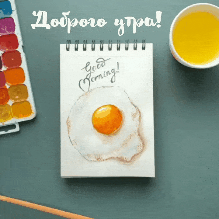 Доброго утра!