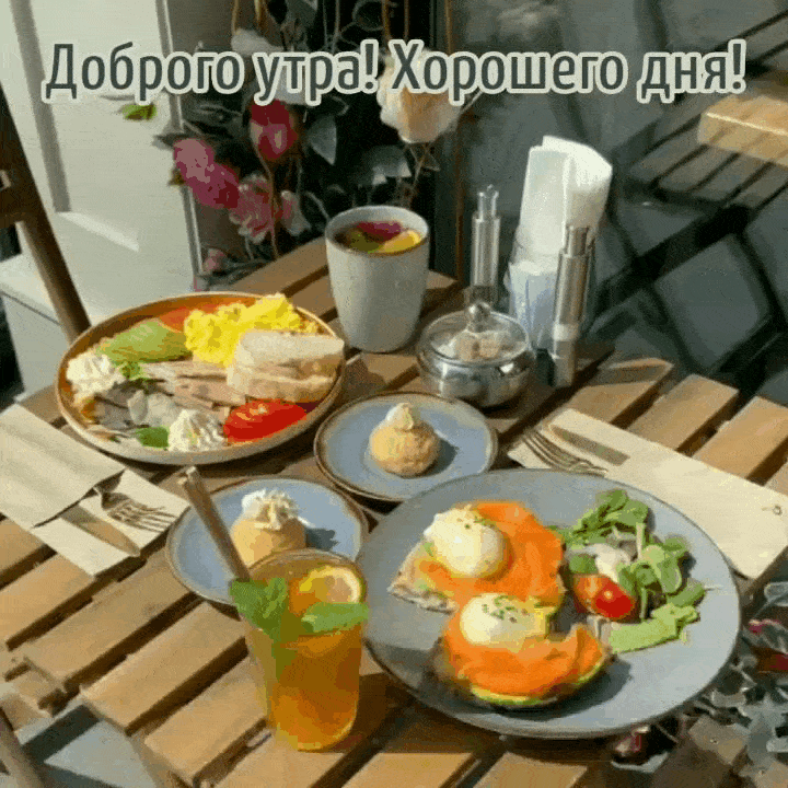 Доброго утра! Хорошего дня!