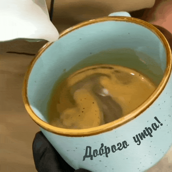 Доброго утра!