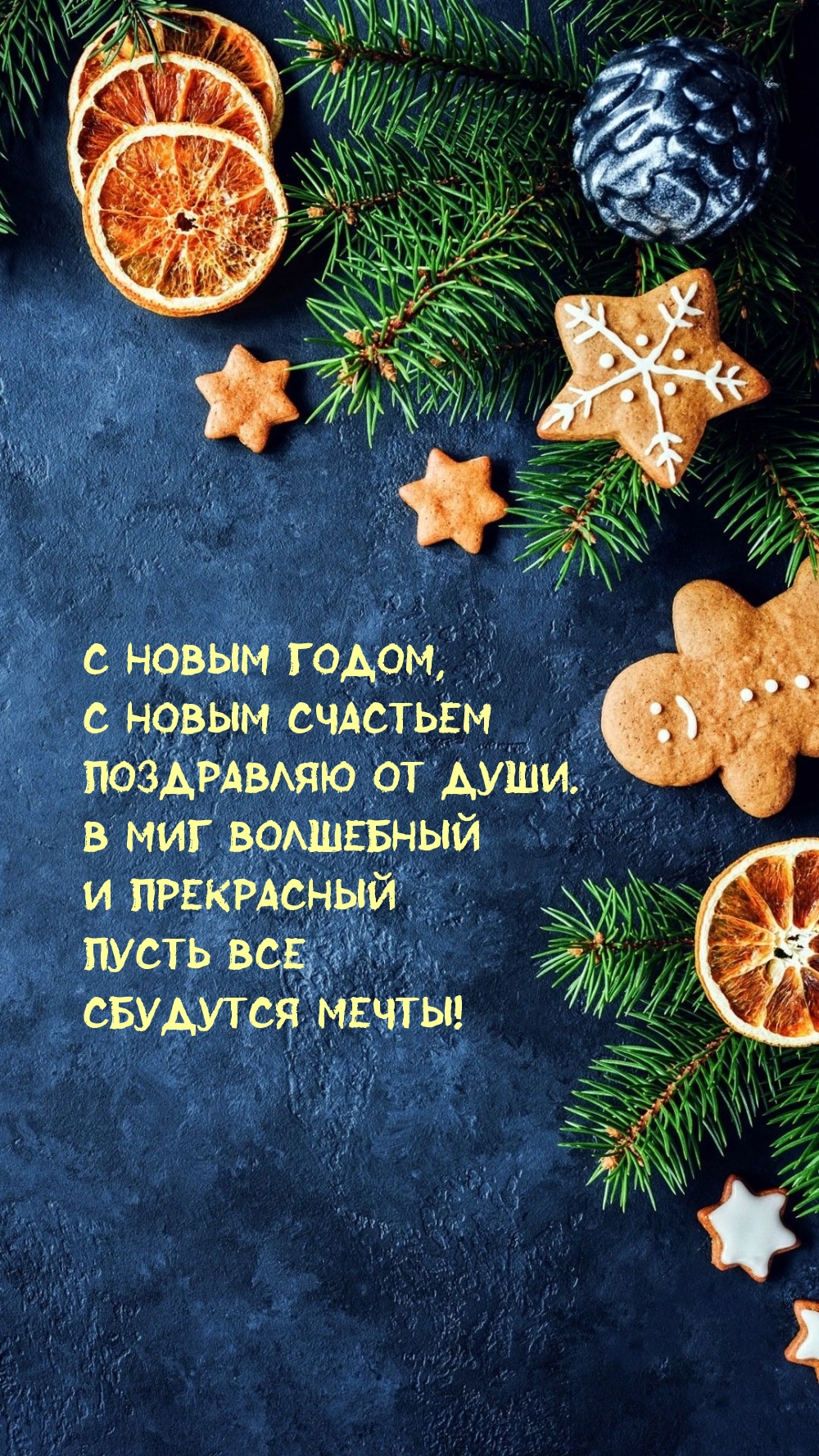 С Новым годом, с новым счастьем поздравляю от души.