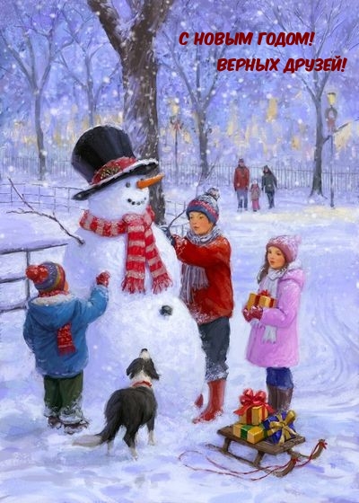 С новым годом! Верных друзей!