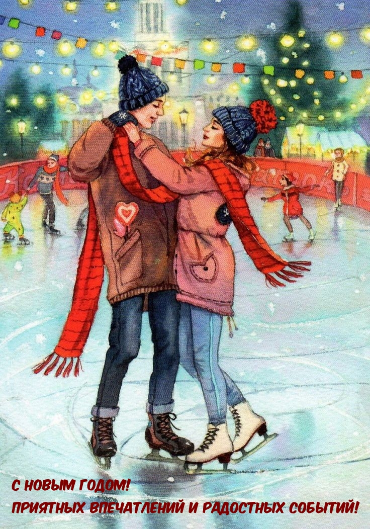 С новым годом! Приятных впечатлений и радостных событий!