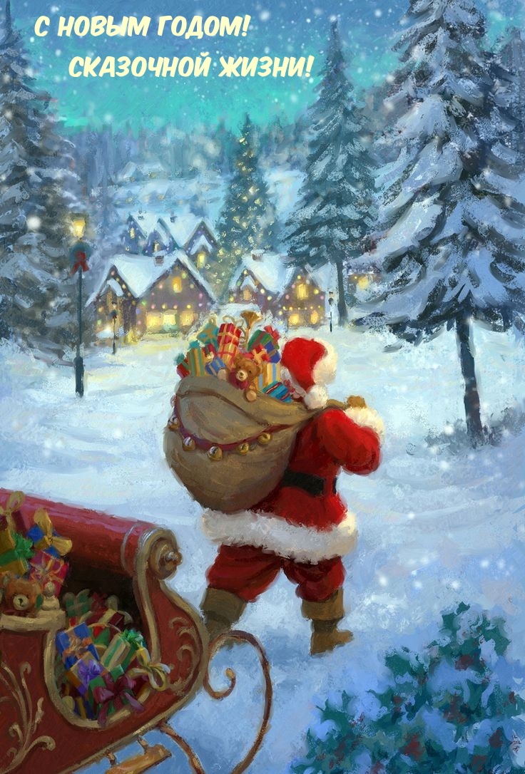 С новым годом! Сказочной жизни!