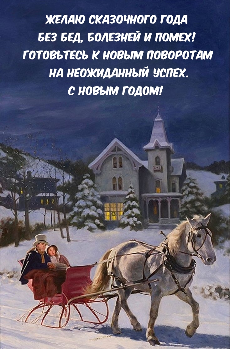 Желаю сказочного года без бед, болезней и помех!