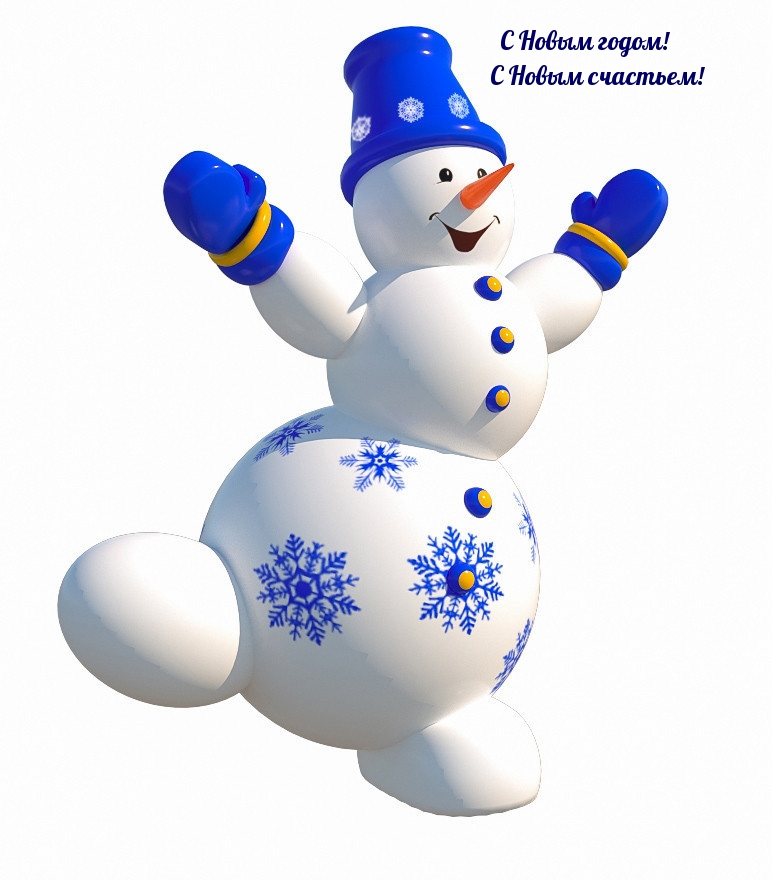 С Новым годом! С Новым счастьем!