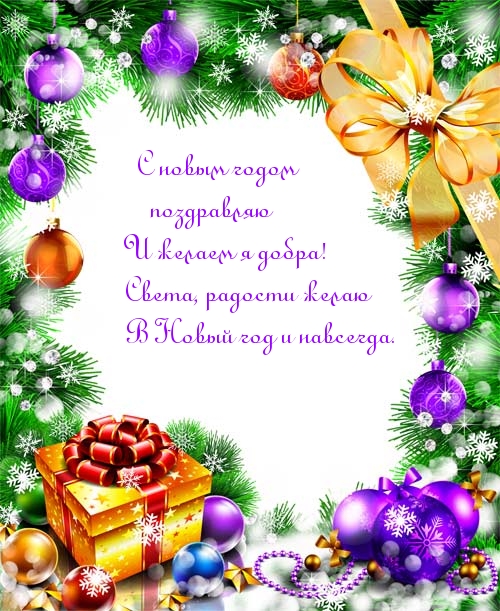 С новым годом поздравляю и желаем я добра!