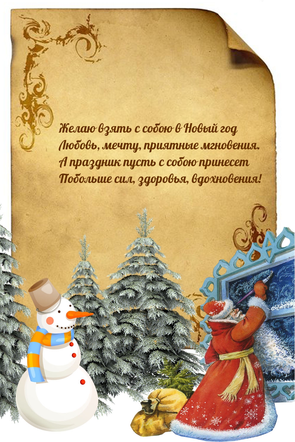 Желаю взять с собою в Новый год любовь, мечту