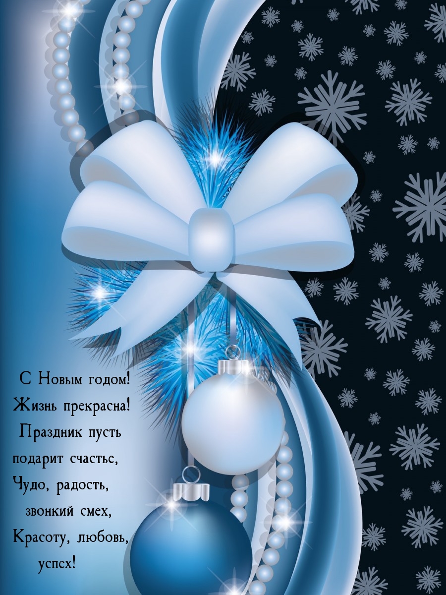 С Новым годом! Жизнь прекрасна!