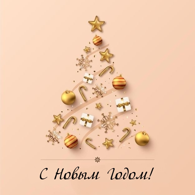 С Новым Годом!