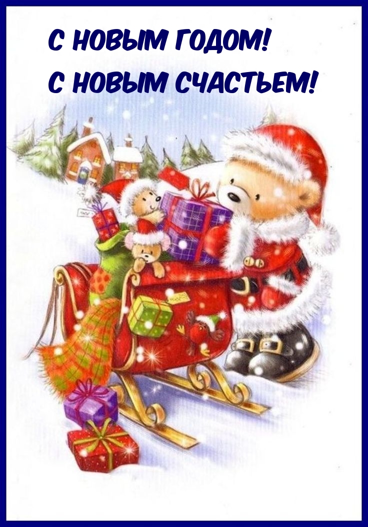 С новым годом! С новым счастьем!