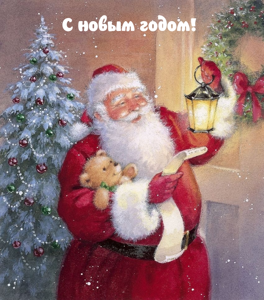 С новым годом!