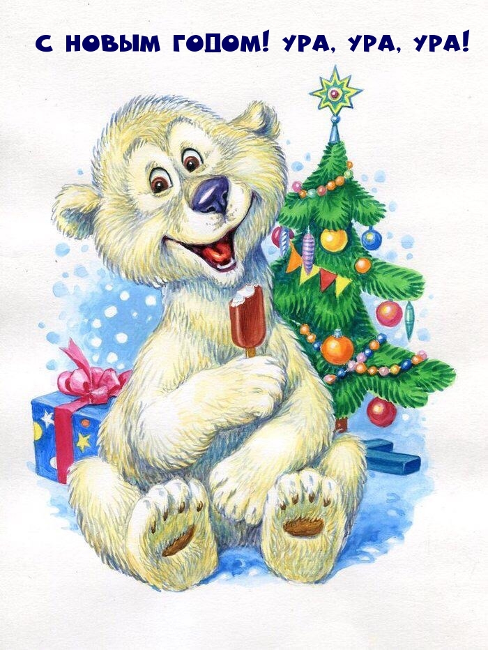 С новым годом! Ура, Ура, ура!