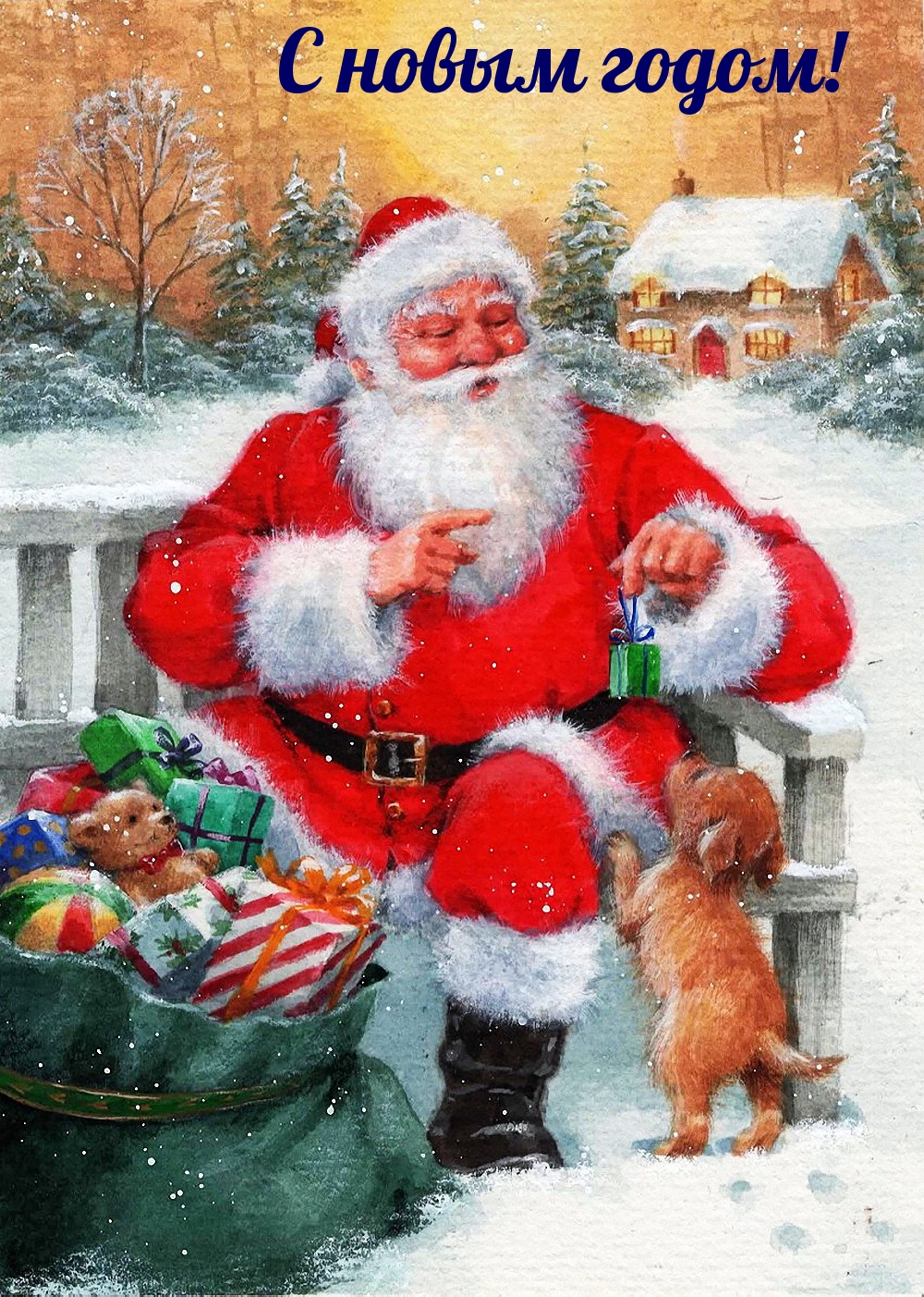 С новым годом!