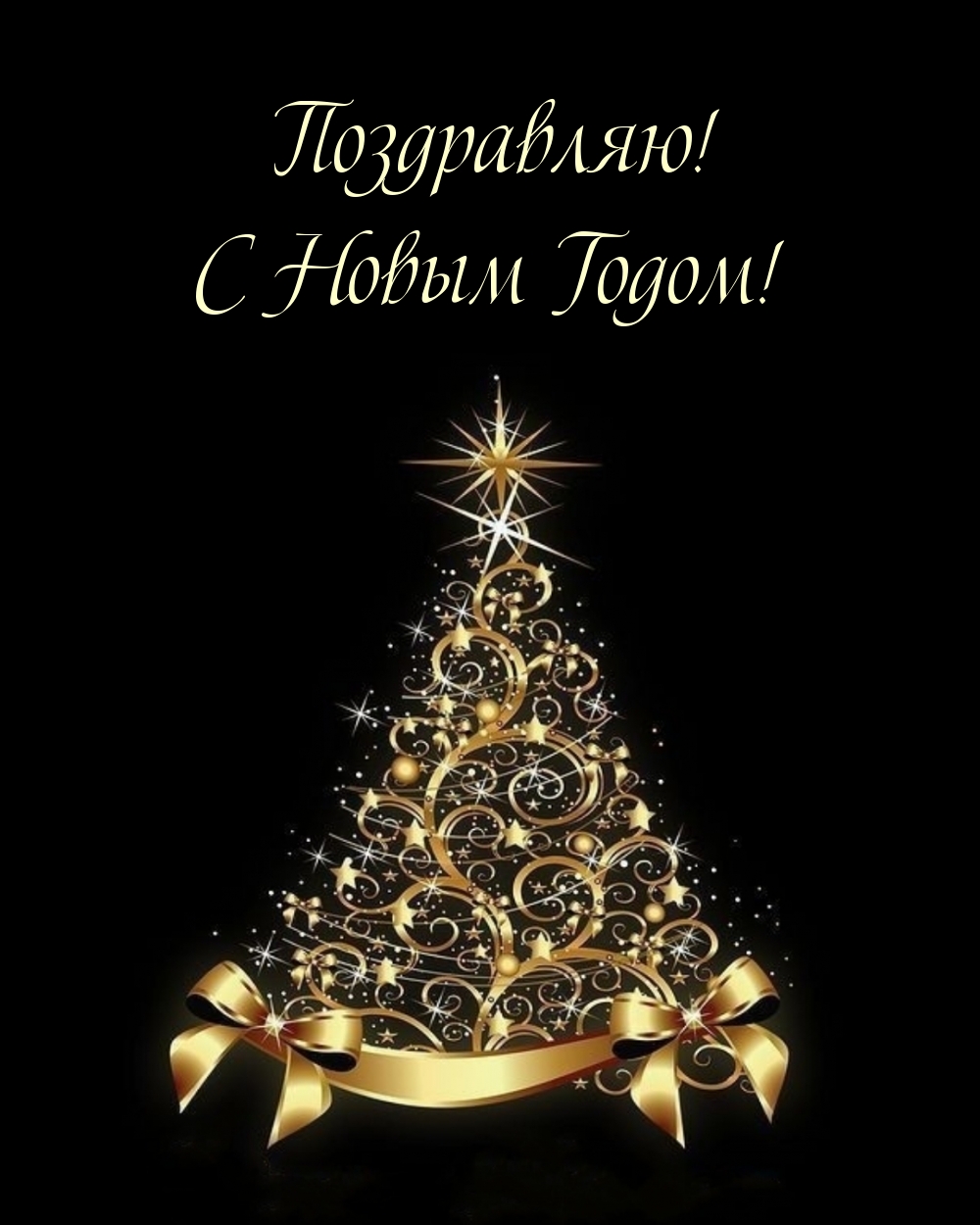Поздравляю! С Новым Годом!