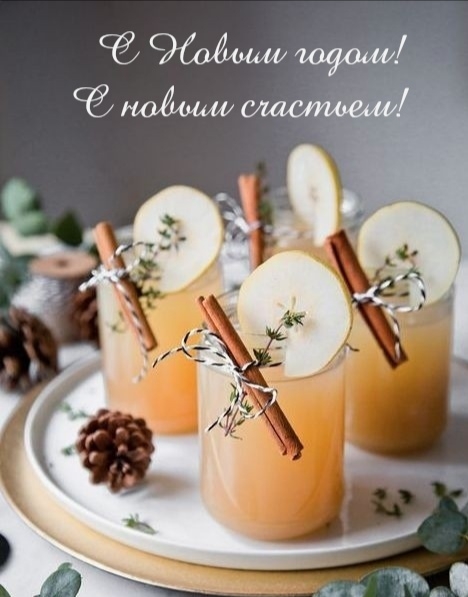 С Новым годом! С новым счастьем!