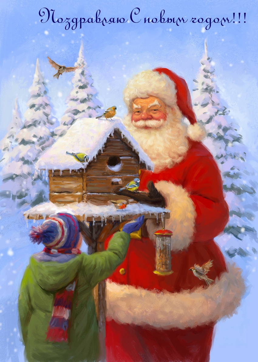 Поздравляю С новым годом!