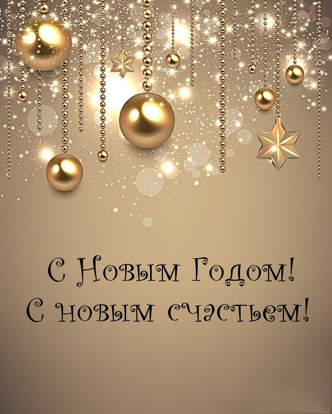 С Новым Годом! С новым счастьем!