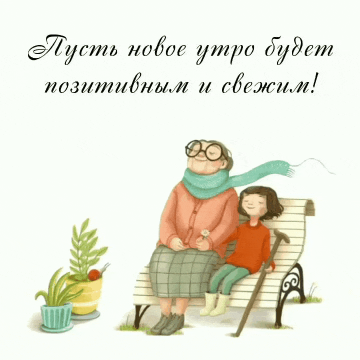 Пусть новое утро будет позитивным