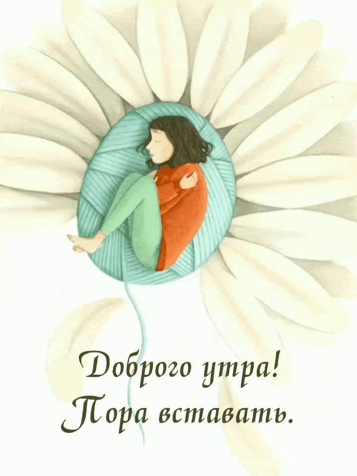 Доброго утра! Пора вставать.