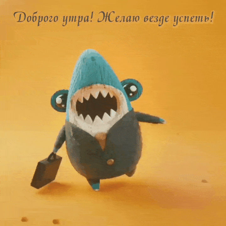 Доброго утра! Желаю везде успеть!