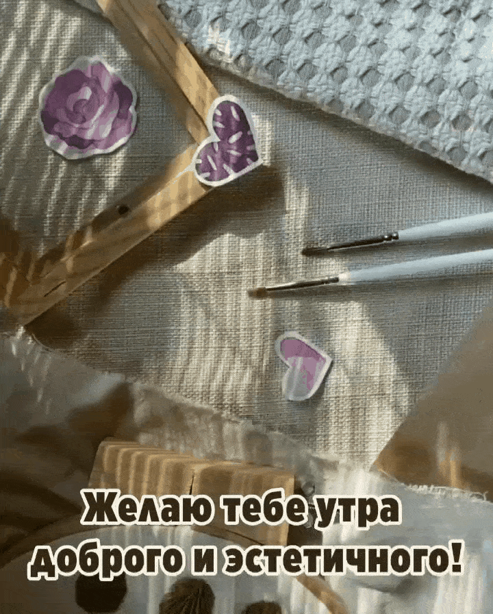 Желаю тебе утра доброго и эстетичного!