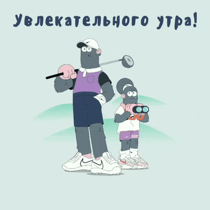 Увлекательного утра!