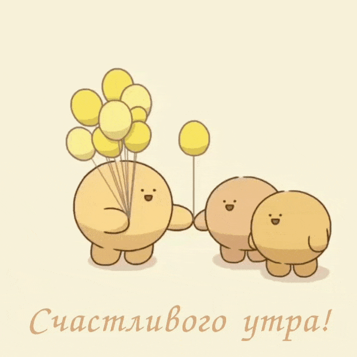 Счастливого утра!