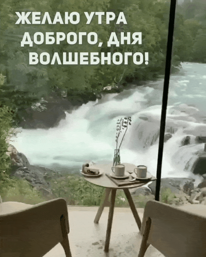 Желаю утра доброго, дня волшебного!