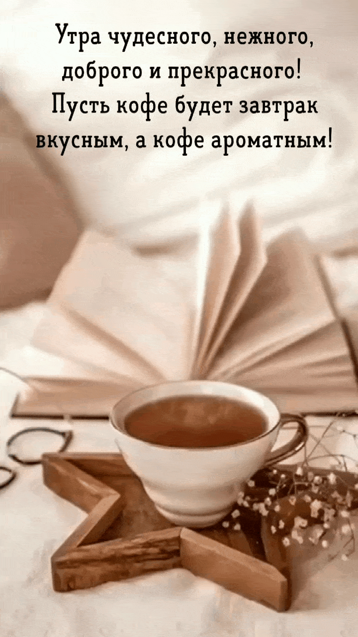 Утра чудесного, нежного, доброго