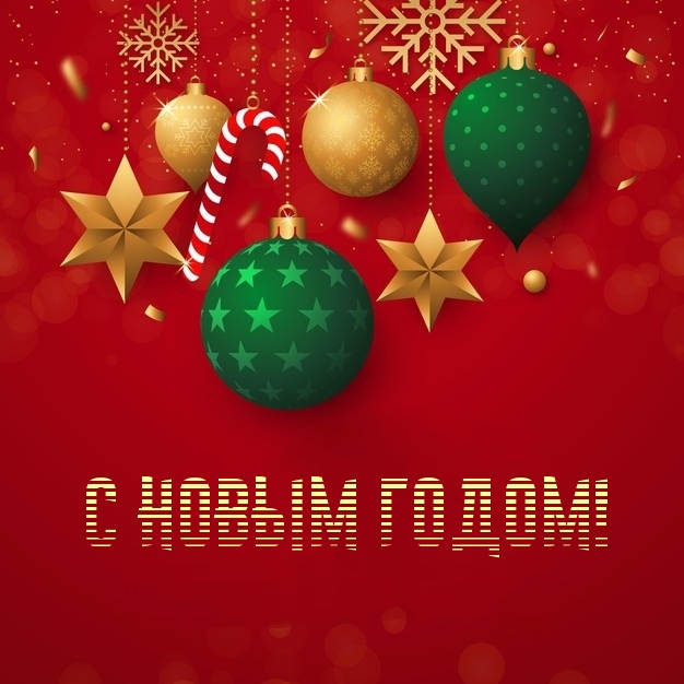 С Новым Годом!