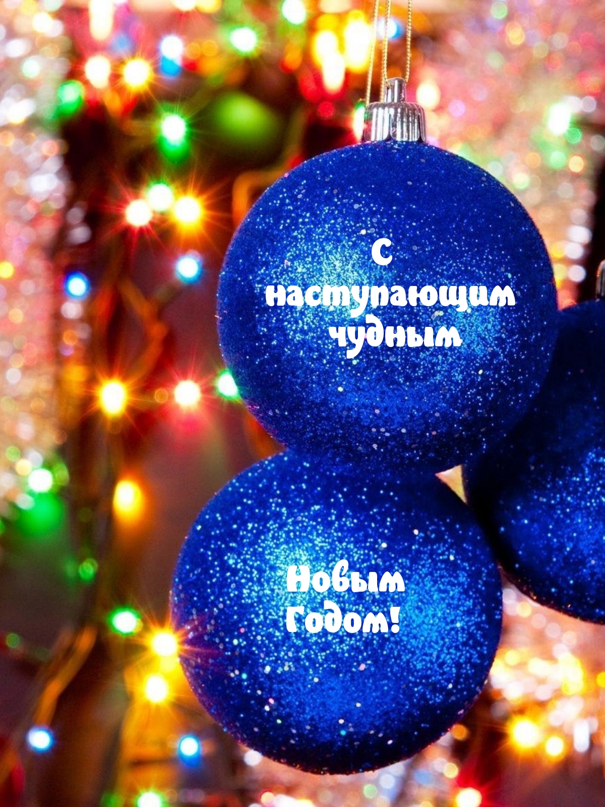 С наступающим чудным Новым Годом!