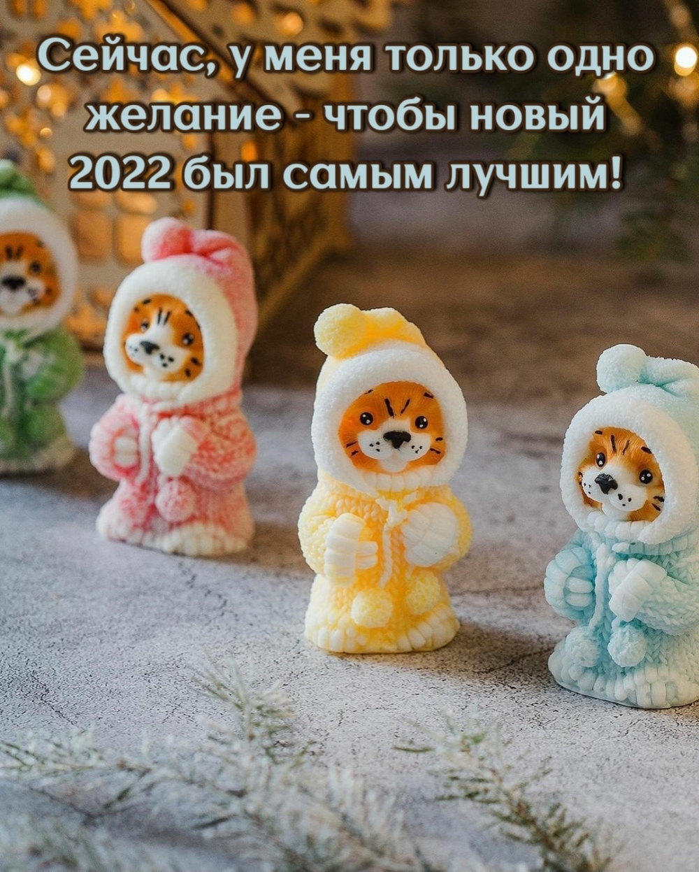 У меня одно желание — чтобы новый 2022 был самым лучшим!