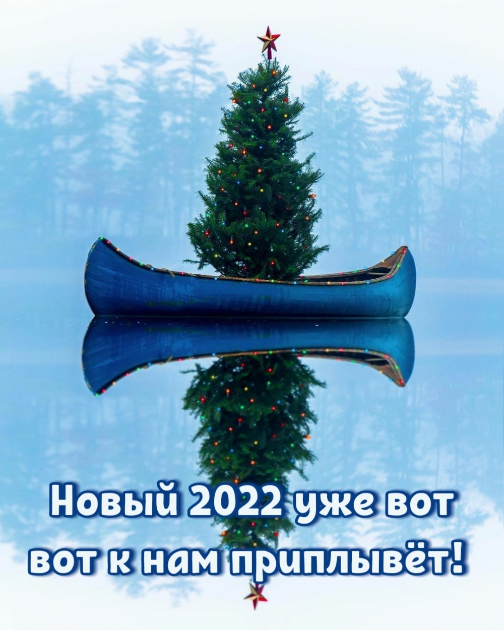 Новый 2022 уже вот вот к нам приплывёт!