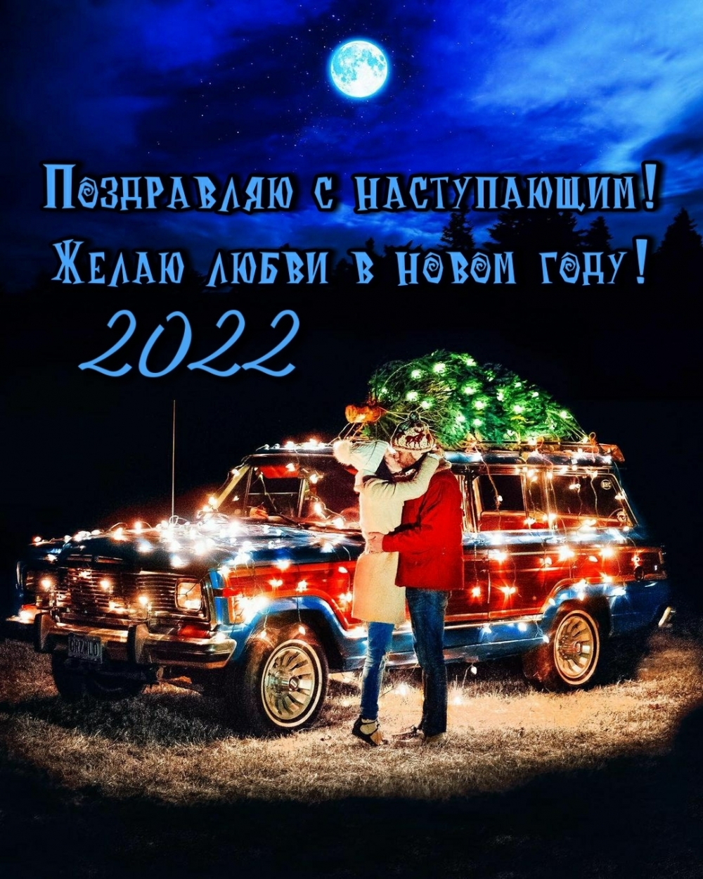 Поздравляю с наступающим! Желаю любви в новом году! 2022