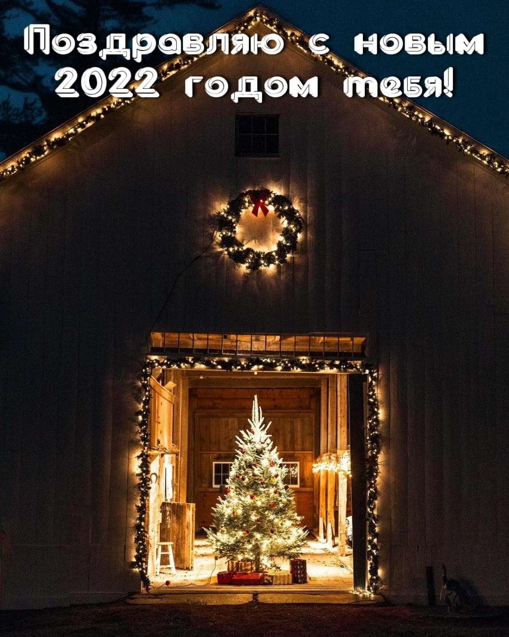 Поздравляю с новым 2022 годом тебя!