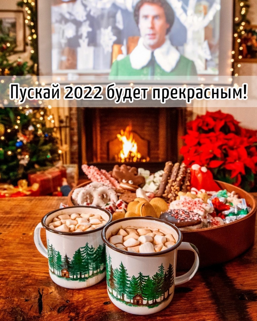 Пускай 2022 будет прекрасным!