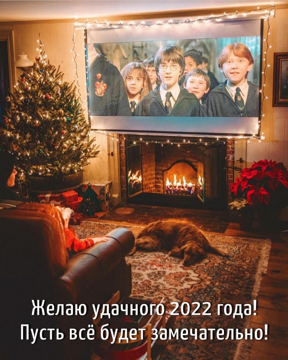 Желаю удачного 2022 года! Пусть всё будет замечательно!