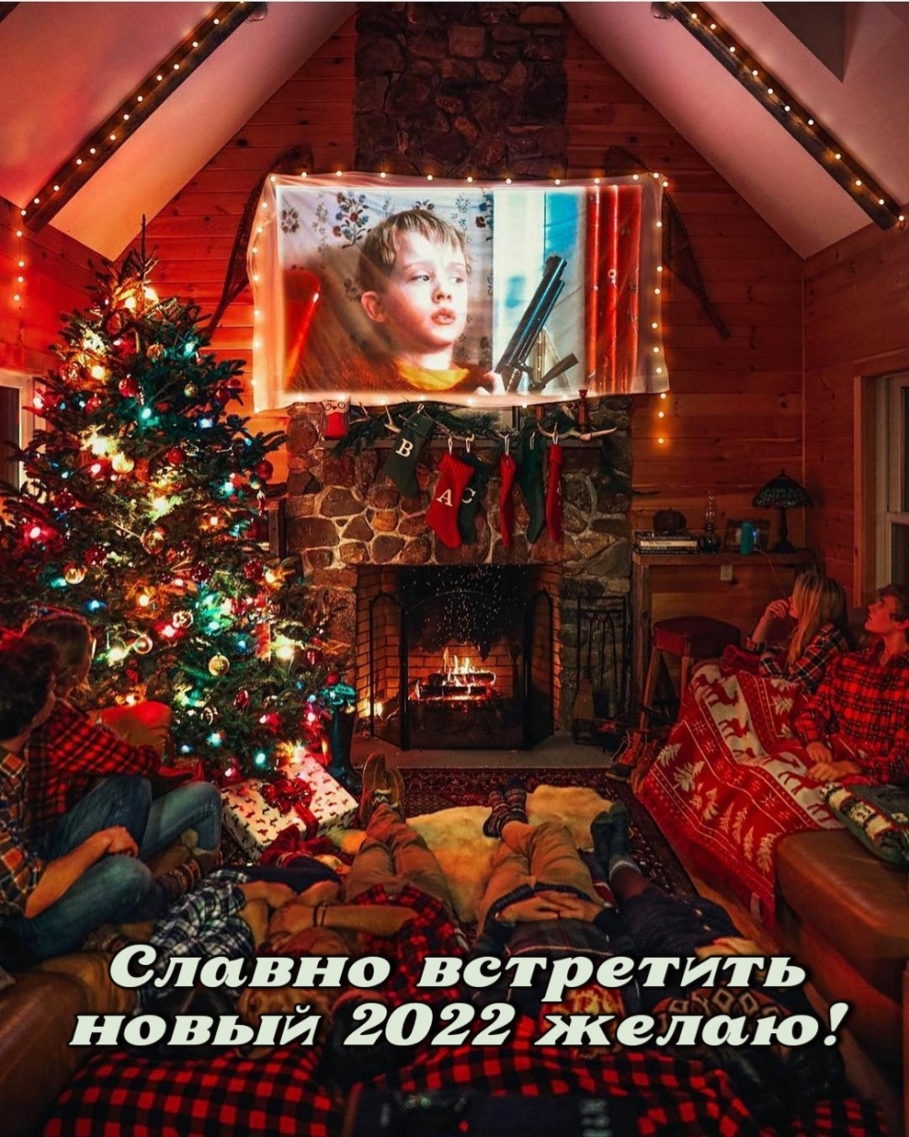 Славно встретить новый 2022 желаю!