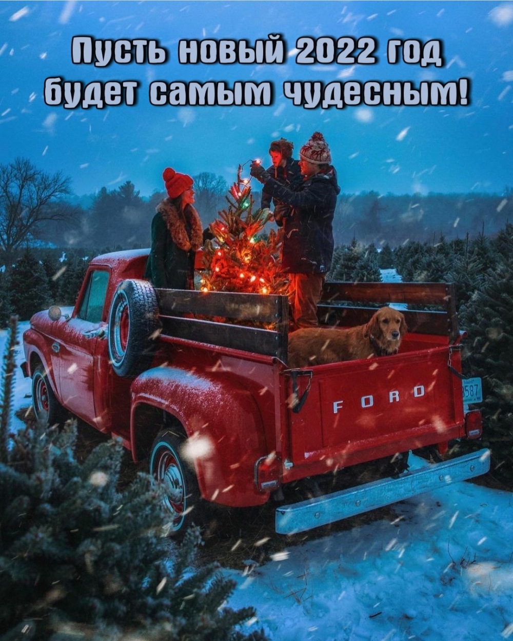 Пусть новый 2022 год будет самым чудесным!