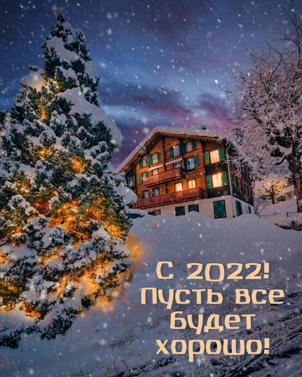 С 2022! Пусть все будет хорошо!