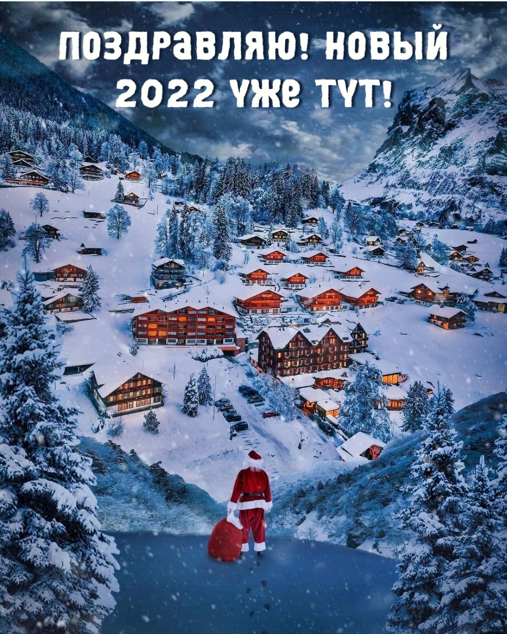 Поздравляю! Новый 2022 уже тут!