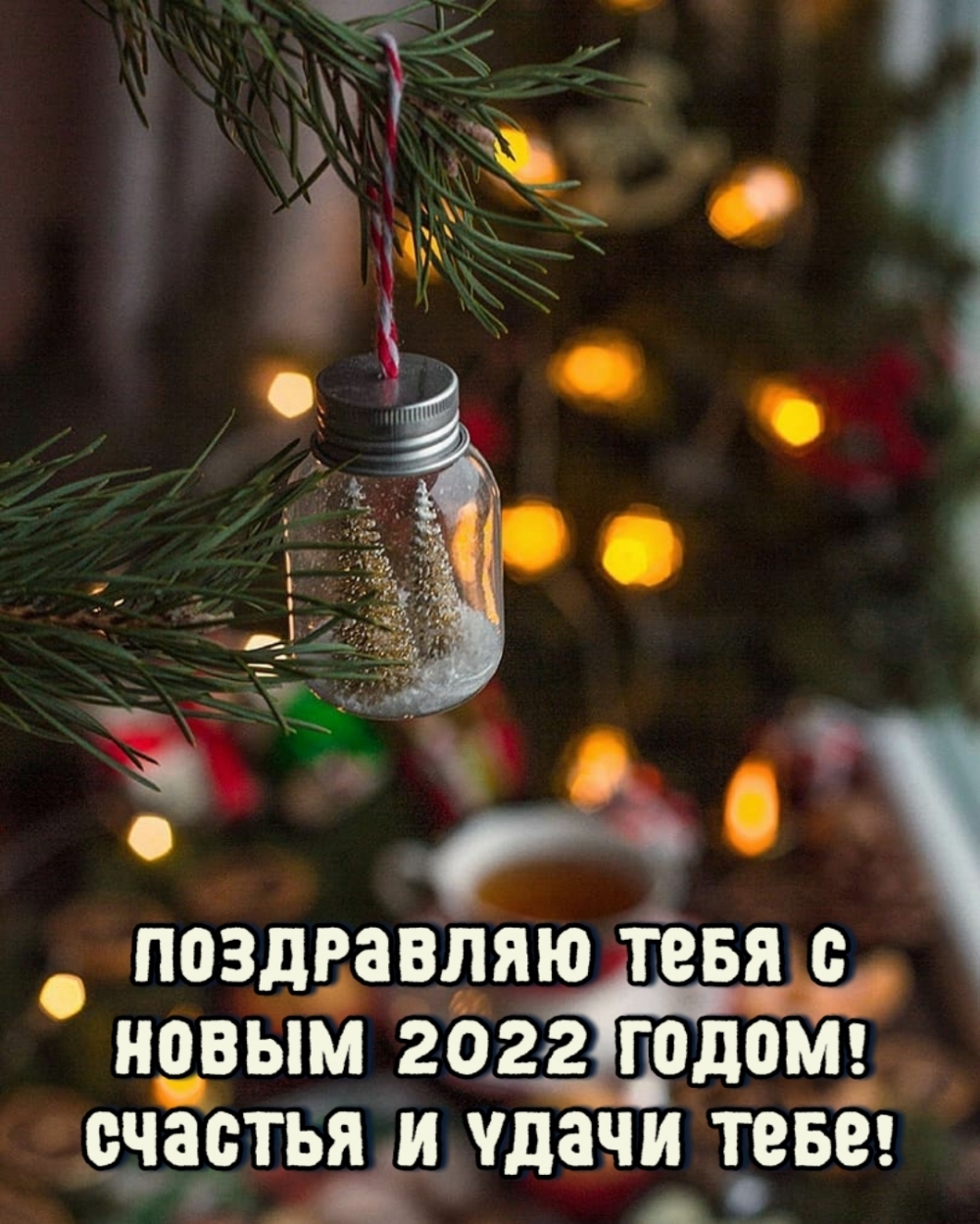 Поздравляю тебя с новым 2022 годом! Счастья и удачи тебе!