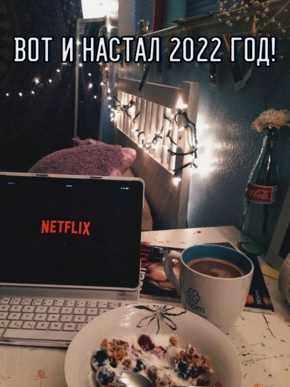 Вот и настал 2022 год!
