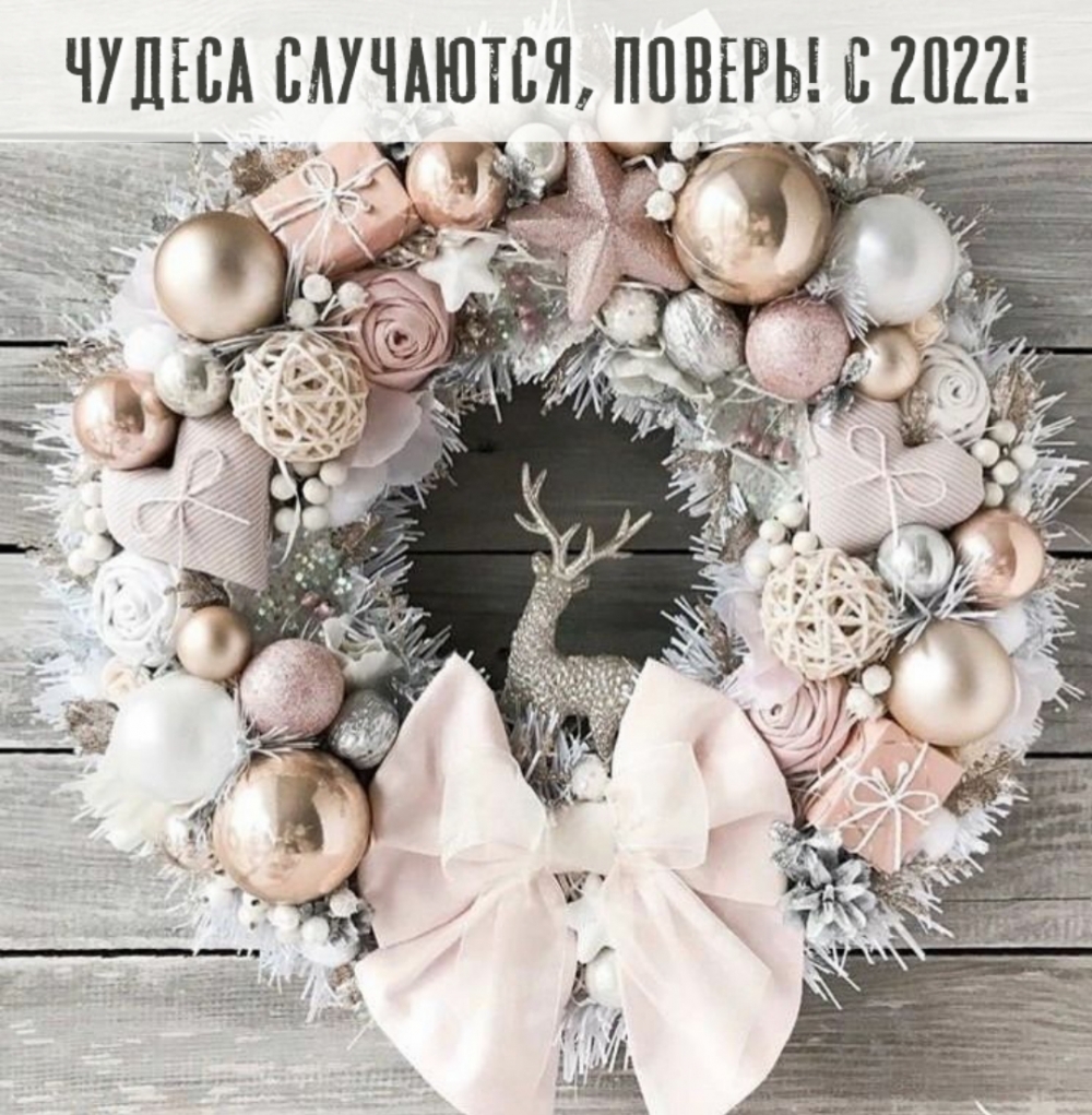 Чудеса случаются, поверь! С 2022!